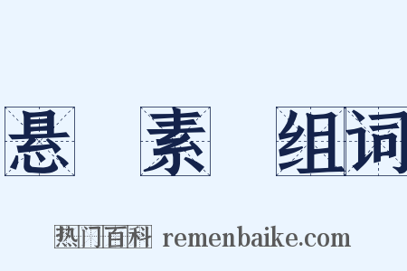 悬狟素飡组词是什么意思的图片